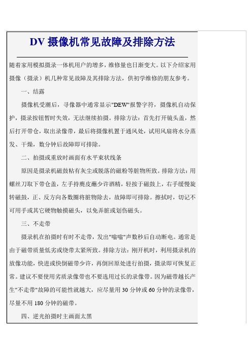 DV摄像机常见故障及排除方法