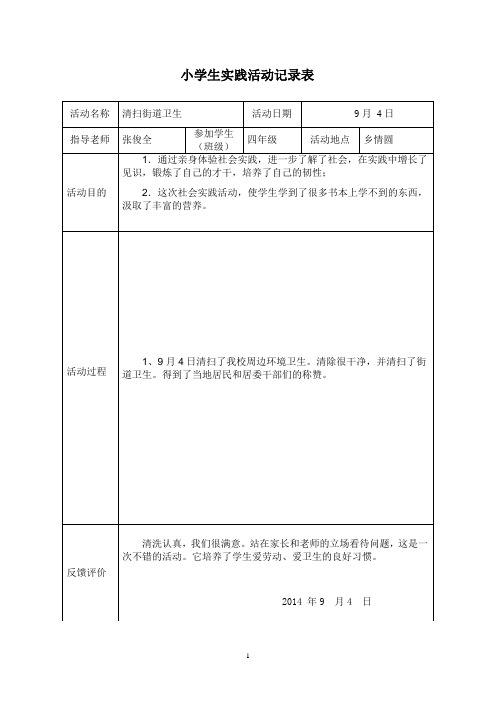 小学生实践活动记录表