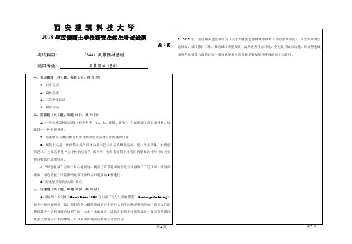 西安建筑科技大学2018年《344风景园林基础(艺术)》考研专业课真题试卷