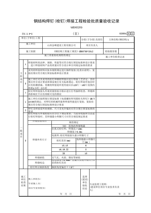 钢结构焊钉(栓钉)焊接工程检验批质量验收记录