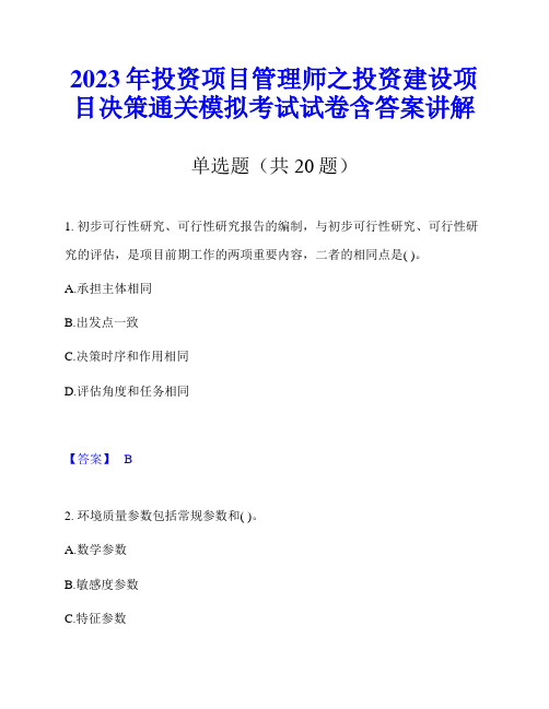 2023年投资项目管理师之投资建设项目决策通关模拟考试试卷含答案讲解