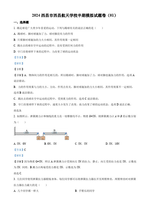 四川省西昌市西昌航天学校2023-2024学年八年级下学期半期模拟物理试题卷(01)(解析版)