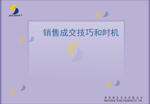 销售成交的技巧与时机.pptx