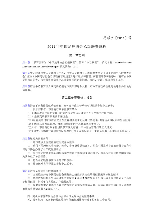 足球字2011号2011年中国足球协会乙级联赛规程