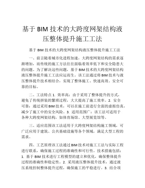 基于BIM技术的大跨度网架结构液压整体提升施工工法