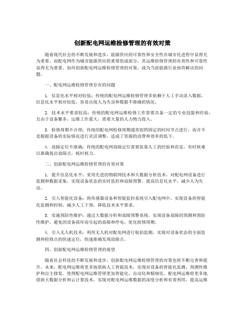 创新配电网运维检修管理的有效对策