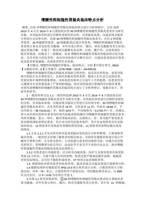嗜酸性粒细胞性胃肠炎临床特点分析