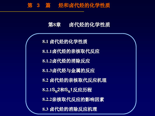 有机化学(第二版)鲁崇贤8卤烃的化学性质