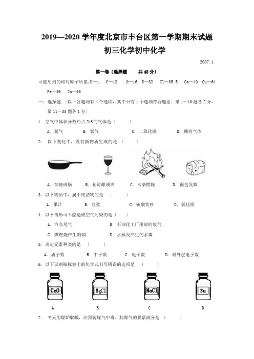 2019—2020学年度北京市丰台区第一学期期末试题初三化学初中化学