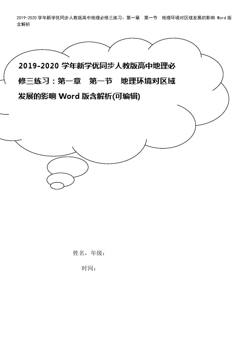 2019-2020学年新学优同步人教版高中地理必修三练习：第一章 第一节 地理环境对区域发展的影响