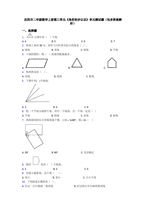 沈阳市二年级数学上册第三单元《角的初步认识》单元测试题(包含答案解析)