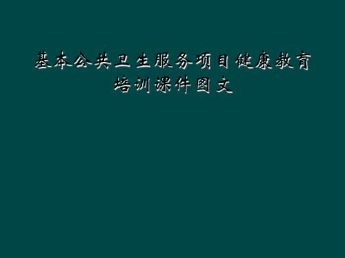 基本公共卫生服务项目健康教育培训课件图文