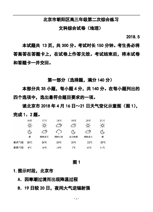 2018届北京市朝阳区高三第二次综合练习文科综合试题及答案模板