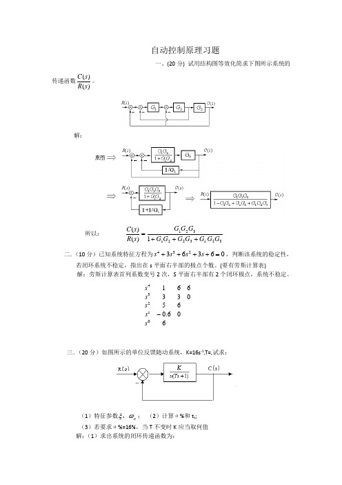 自动控制原理典型习题(含答案)