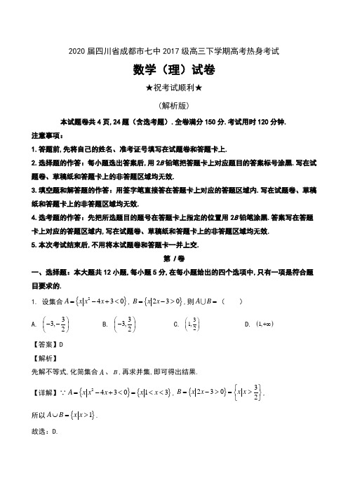 2020届四川省成都市七中2017级高三下学期高考热身考试数学(理)试卷及解析