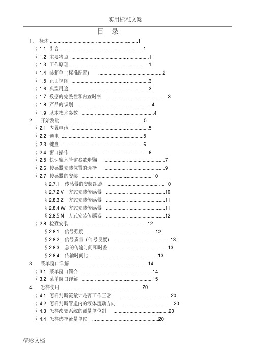 手持式超声波流量计说明书