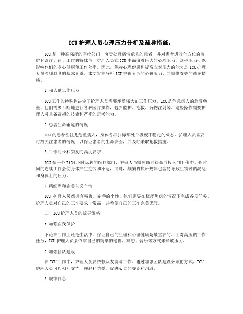 ICU护理人员心理压力分析及疏导措施,