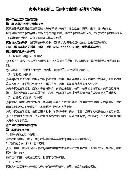 高中政治必修二《法律与生活》必背知识总结