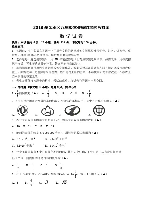 2018年金平区九年级学业模拟考试及答案