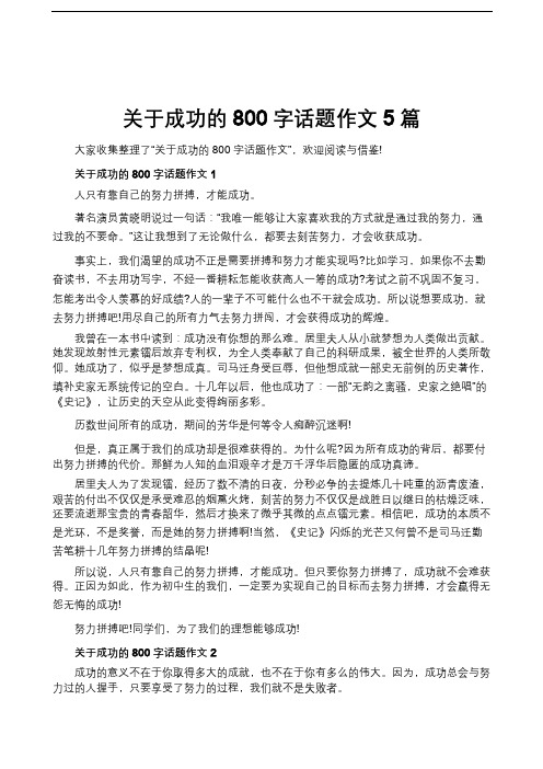 关于成功的800字话题作文5篇