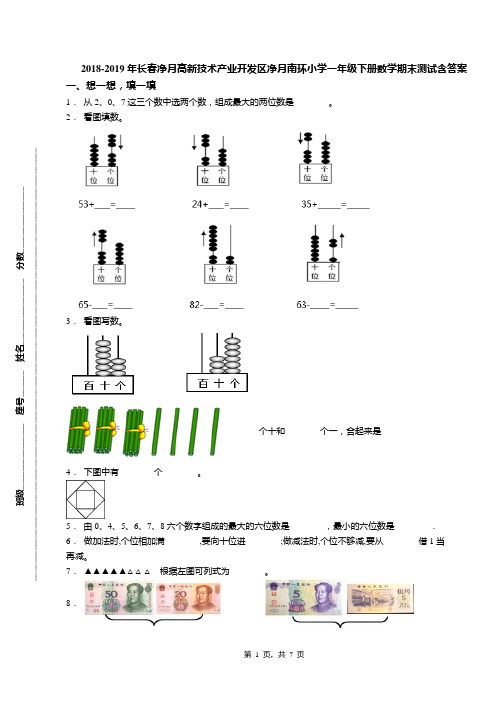 2018-2019年长春净月高新技术产业开发区净月南环小学一年级下册数学期末测试含答案