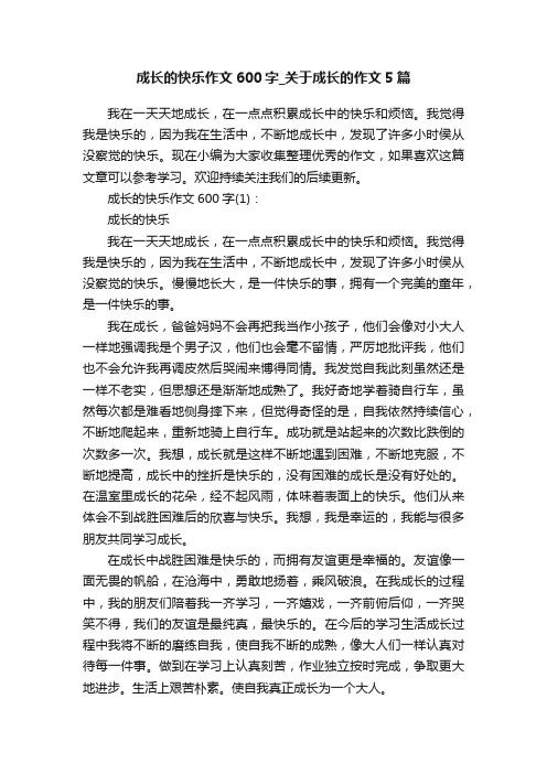 成长的快乐作文600字_关于成长的作文5篇