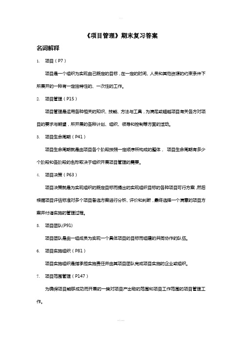 《项目管理》期末复习答案