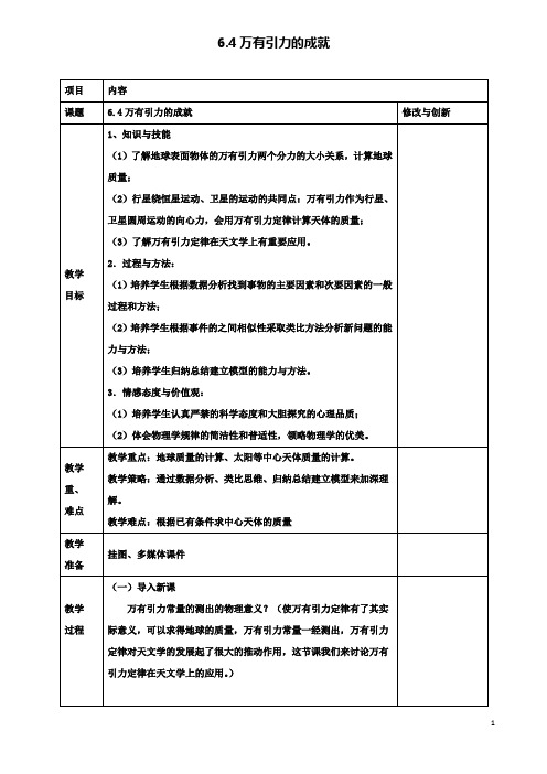 高中物理第六章万有引力与航天6.4万有引力的成就教案必修2