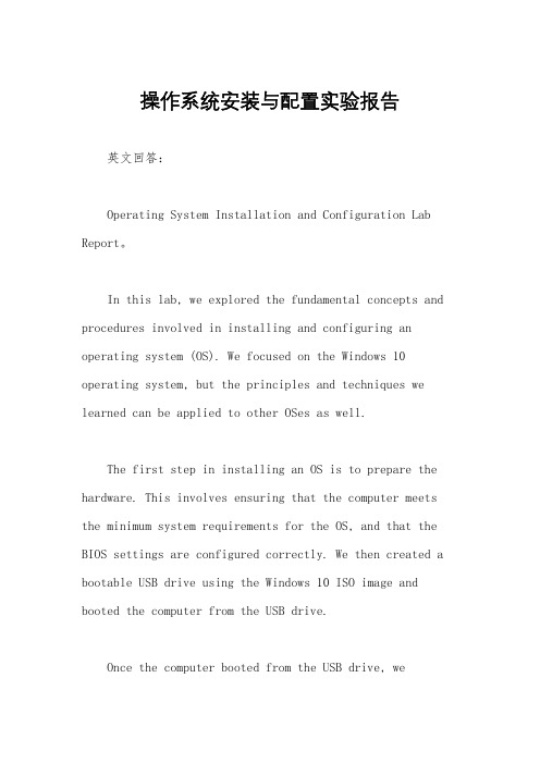 操作系统安装与配置实验报告