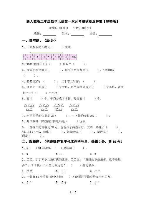 新人教版二年级数学上册第一次月考测试卷及答案【完整版】