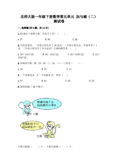 北师大版一年级下册数学第五单元-加与减(二)-测试卷含答案【精练】