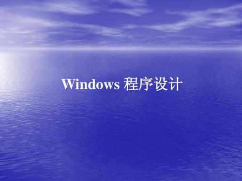 windows程序设计