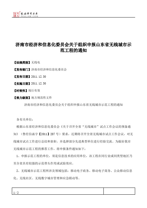 济南市经济和信息化委员会关于组织申报山东省无线城市示范工程的通知