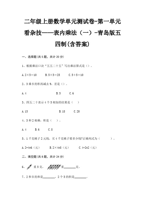 二年级上册数学单元测试卷-第一单元 看杂技——表内乘法(一)-青岛版五四制(含答案)