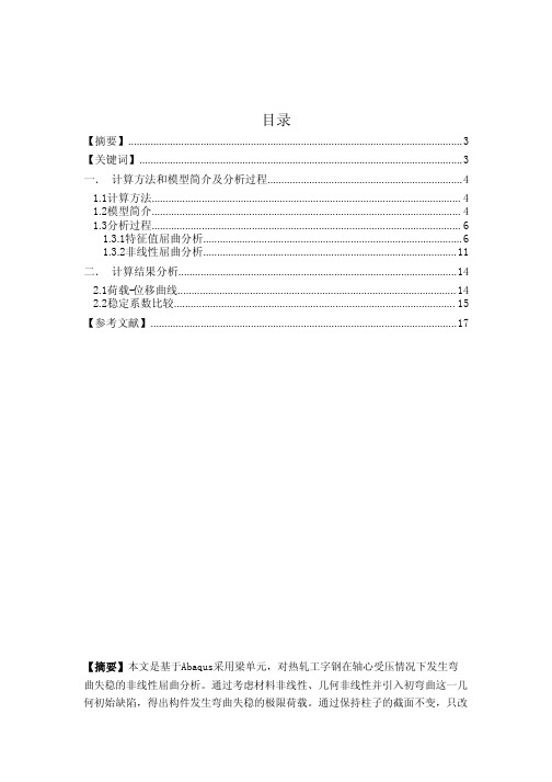 基于Abaqus的热轧工字钢非线性屈曲分析