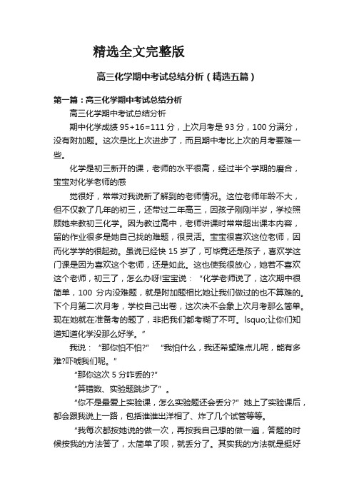 高三化学期中考试总结分析(精选五篇)精选全文完整版