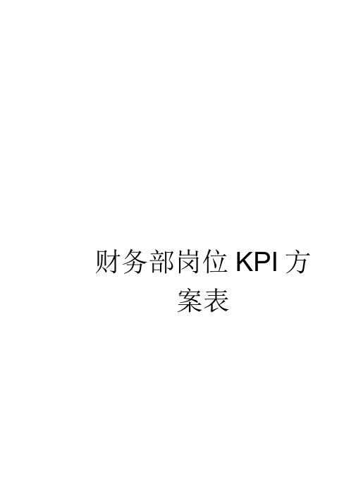 《财务部岗位KPI方案表》