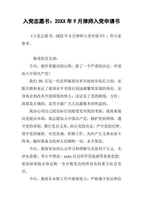 入党志愿书:20XX年9月律师入党申请书