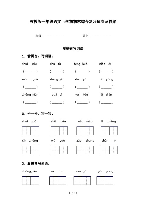 苏教版一年级语文上学期期末综合复习试卷及答案