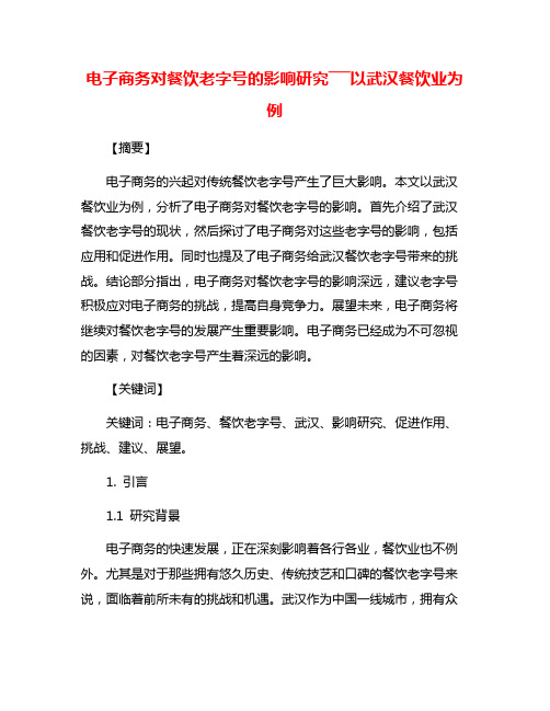 电子商务对餐饮老字号的影响研究―――以武汉餐饮业为例