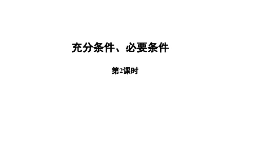 人教B版(2019)高中数学必修第一册第一章1.2.3充分条件、必要条件示范教学精品课件(2)