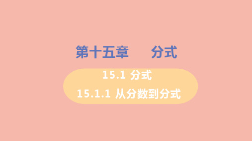 数学八年级上册第十五章分式15.1分式15.1.1从分数到分式教学课件 新人教版