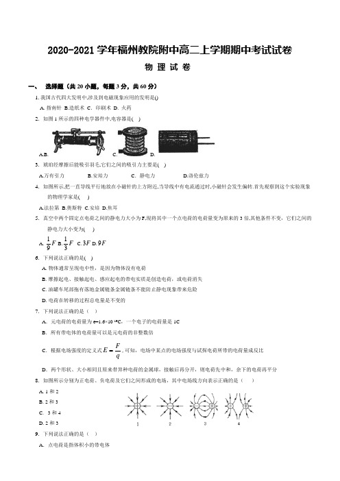 2020-2021学年福建省福州市教育学院附属中学高二上学期期中考试物理试题word版