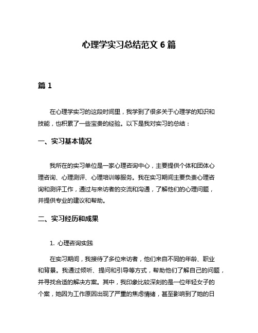 心理学实习总结范文6篇