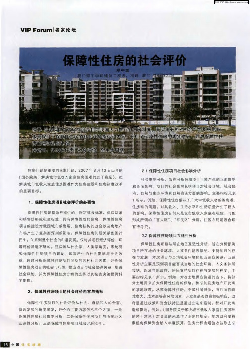 保障性住房的社会评价