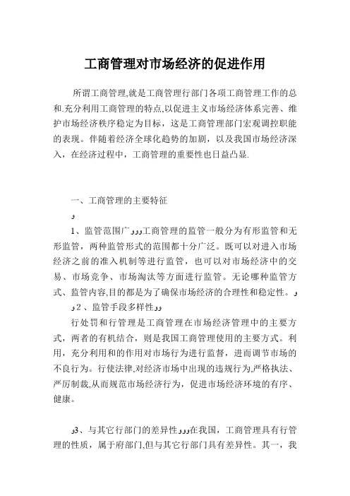 工商管理对市场经济的促进作用