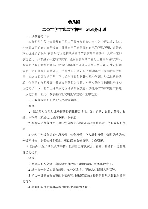 第二学期中一班班务计划