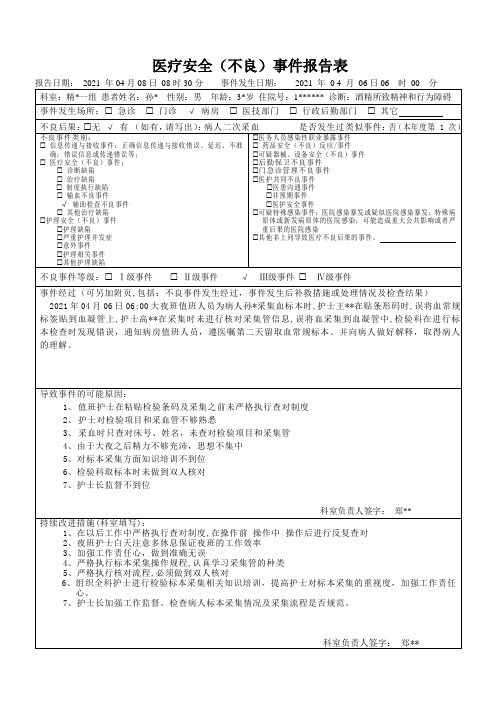 3.医疗安全不良事件报告模板3-3