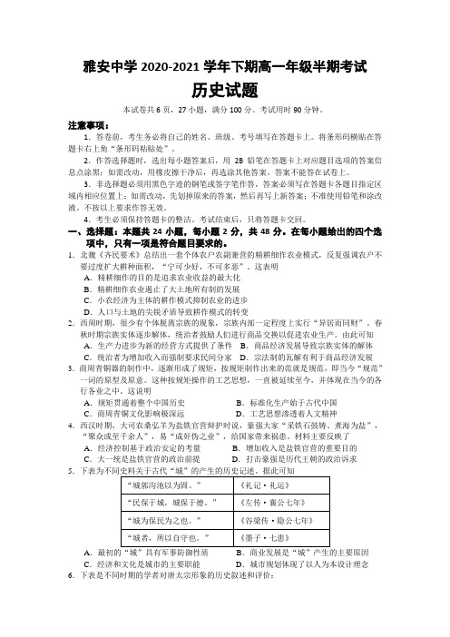 四川省雅安中学2020-2021学年高一下学期期中考试历史试题Word版含答案 (1)