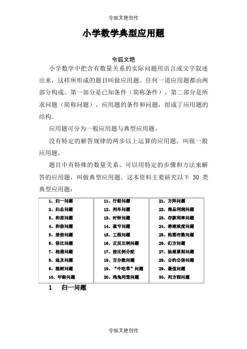 小学数学30道典型应用题-分类汇总之令狐文艳创作